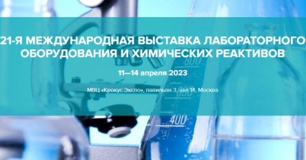 Выставка Аналитика Экспо 2023