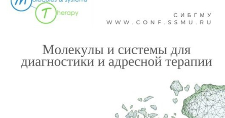 Международная научно-практическая конференция "Молекулы и системы для диагностики и адресной терапии»